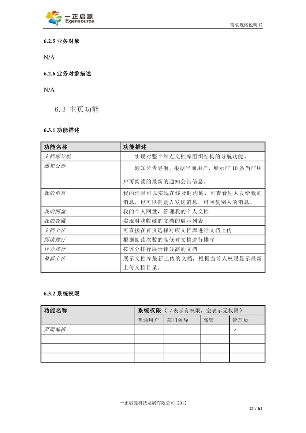 XX银行-文档安全管理系统-需求规格说明书V1.1_436套软件开发需求文档_VD516-软件开发需求文档_10各类系统软件开发需求_更新内容