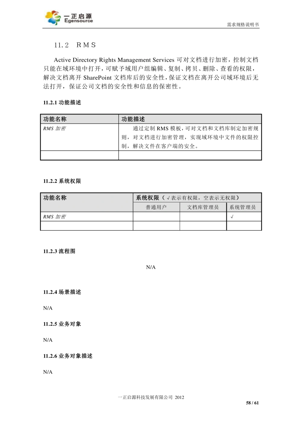 XX银行-文档安全管理系统-需求规格说明书V1.1_436套软件开发需求文档_VD516-软件开发需求文档_10各类系统软件开发需求_更新内容