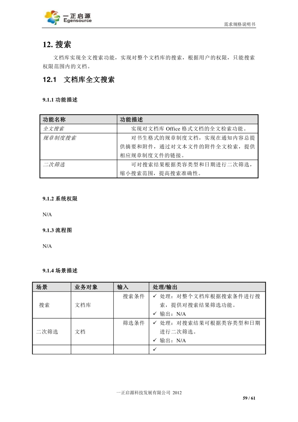 XX银行-文档安全管理系统-需求规格说明书V1.1_436套软件开发需求文档_VD516-软件开发需求文档_10各类系统软件开发需求_更新内容