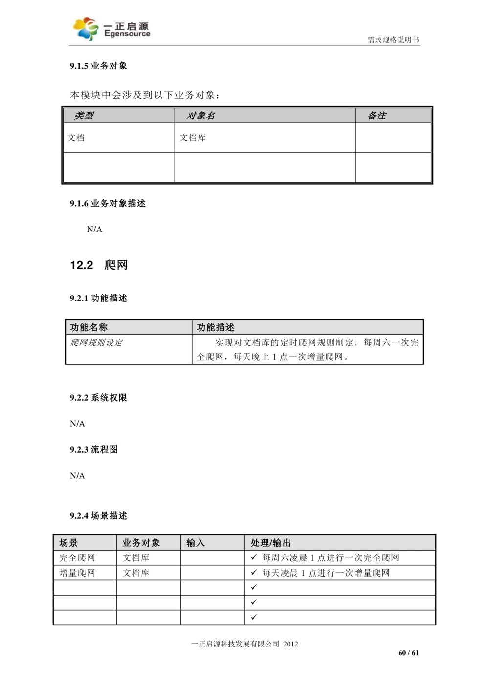 XX银行-文档安全管理系统-需求规格说明书V1.1_436套软件开发需求文档_VD516-软件开发需求文档_10各类系统软件开发需求_更新内容