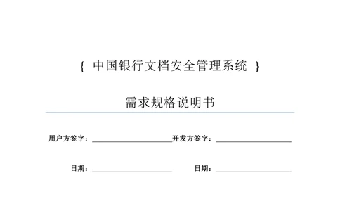 XX银行-文档安全管理系统-需求规格说明书V1.1_436套软件开发需求文档_VD516-软件开发需求文档_10各类系统软件开发需求_更新内容