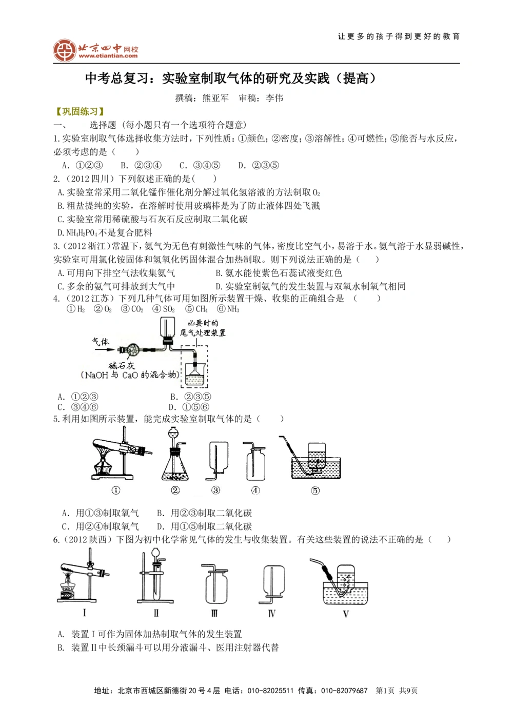 中考总复习：实验室制取气体的研究及实践（提高）巩固练习_中考全科复习资料_北京四中绝密资料05中考化学总复习_40总复习：实验室制取气体的研究及实践（提高）