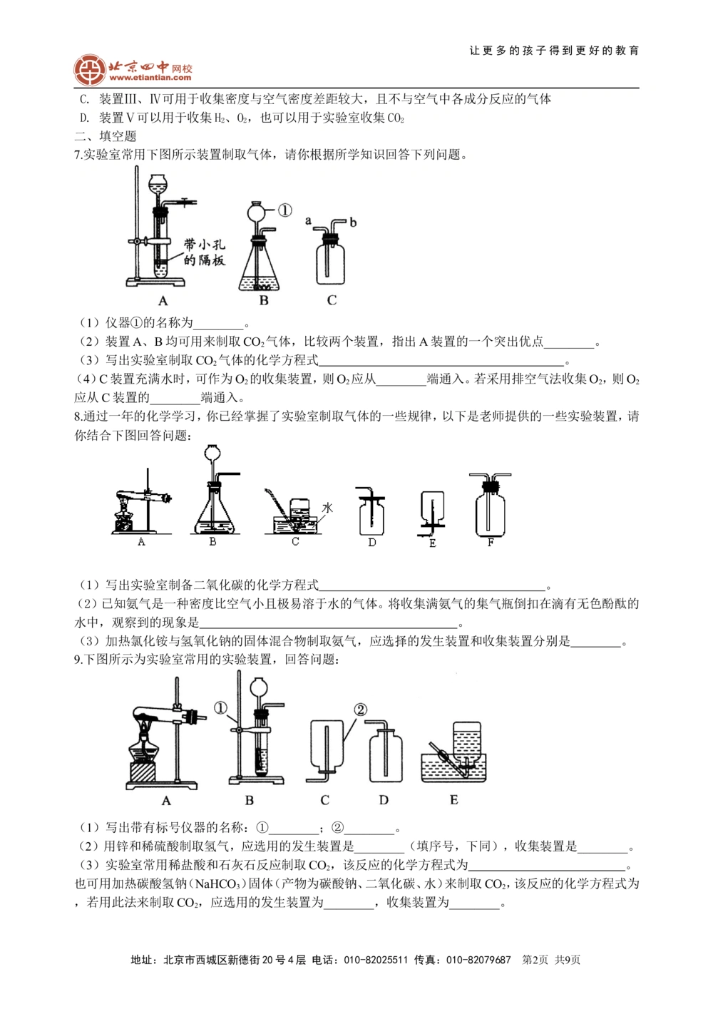 中考总复习：实验室制取气体的研究及实践（提高）巩固练习_中考全科复习资料_北京四中绝密资料05中考化学总复习_40总复习：实验室制取气体的研究及实践（提高）