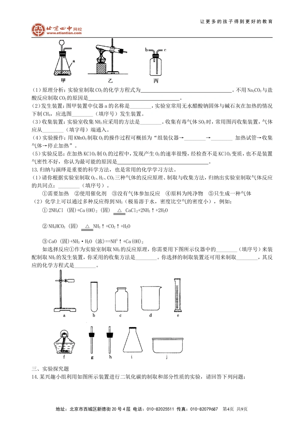 中考总复习：实验室制取气体的研究及实践（提高）巩固练习_中考全科复习资料_北京四中绝密资料05中考化学总复习_40总复习：实验室制取气体的研究及实践（提高）