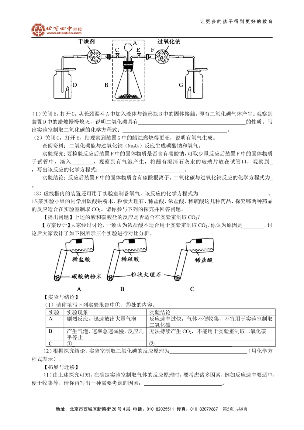 中考总复习：实验室制取气体的研究及实践（提高）巩固练习_中考全科复习资料_北京四中绝密资料05中考化学总复习_40总复习：实验室制取气体的研究及实践（提高）