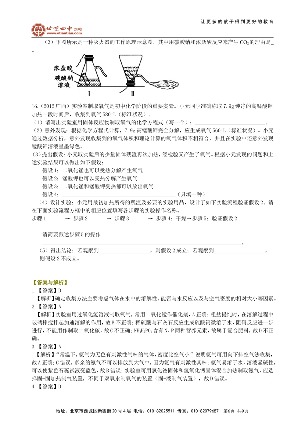 中考总复习：实验室制取气体的研究及实践（提高）巩固练习_中考全科复习资料_北京四中绝密资料05中考化学总复习_40总复习：实验室制取气体的研究及实践（提高）
