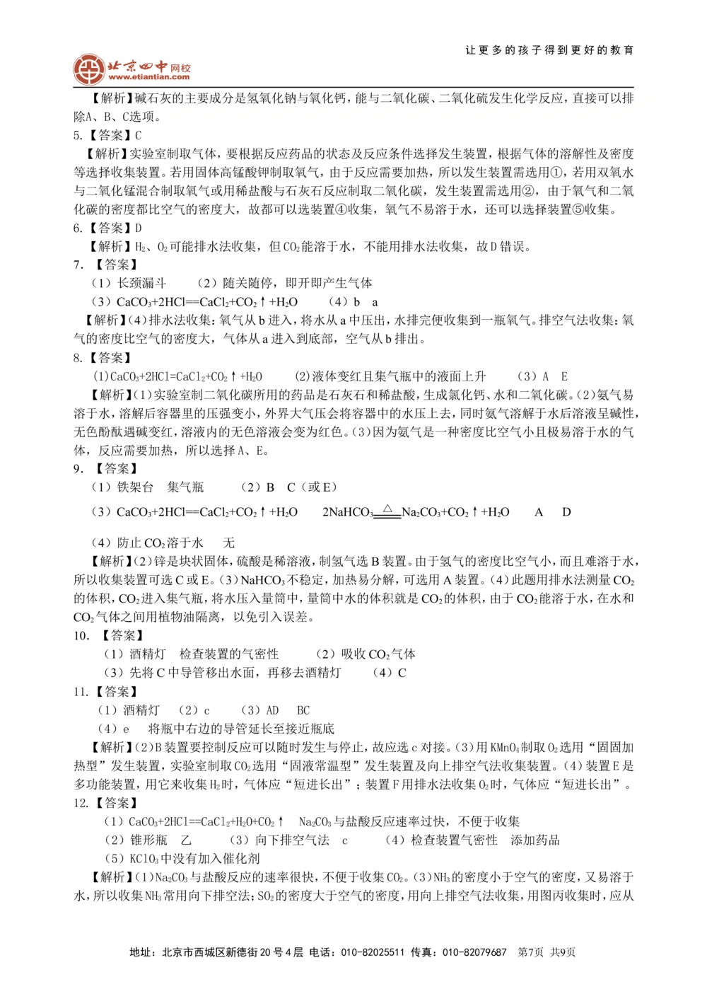 中考总复习：实验室制取气体的研究及实践（提高）巩固练习_中考全科复习资料_北京四中绝密资料05中考化学总复习_40总复习：实验室制取气体的研究及实践（提高）