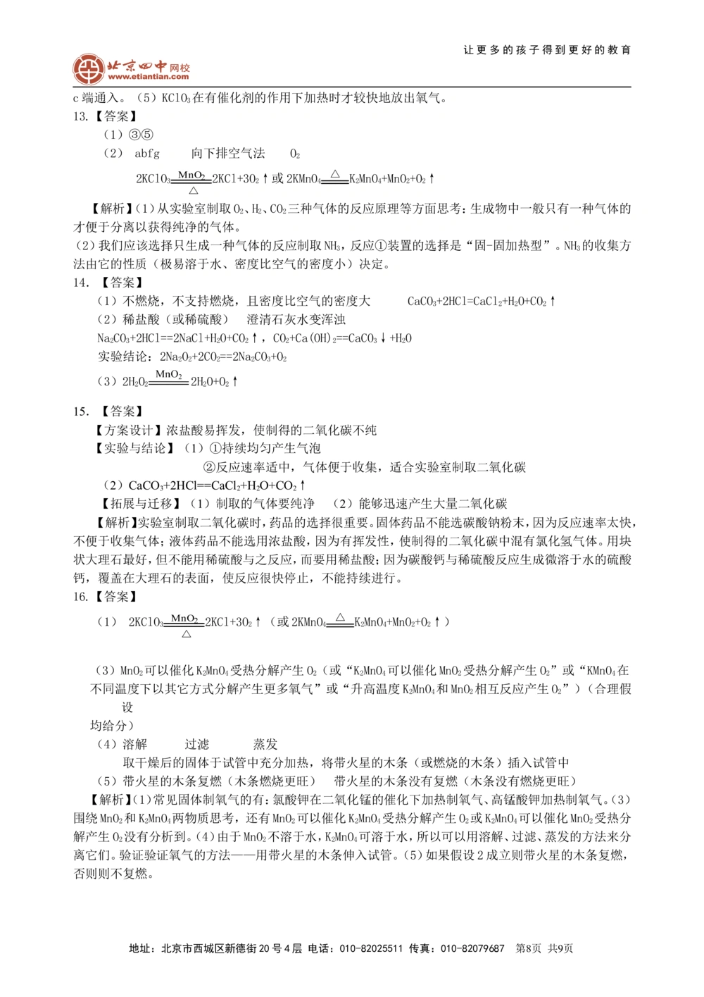 中考总复习：实验室制取气体的研究及实践（提高）巩固练习_中考全科复习资料_北京四中绝密资料05中考化学总复习_40总复习：实验室制取气体的研究及实践（提高）