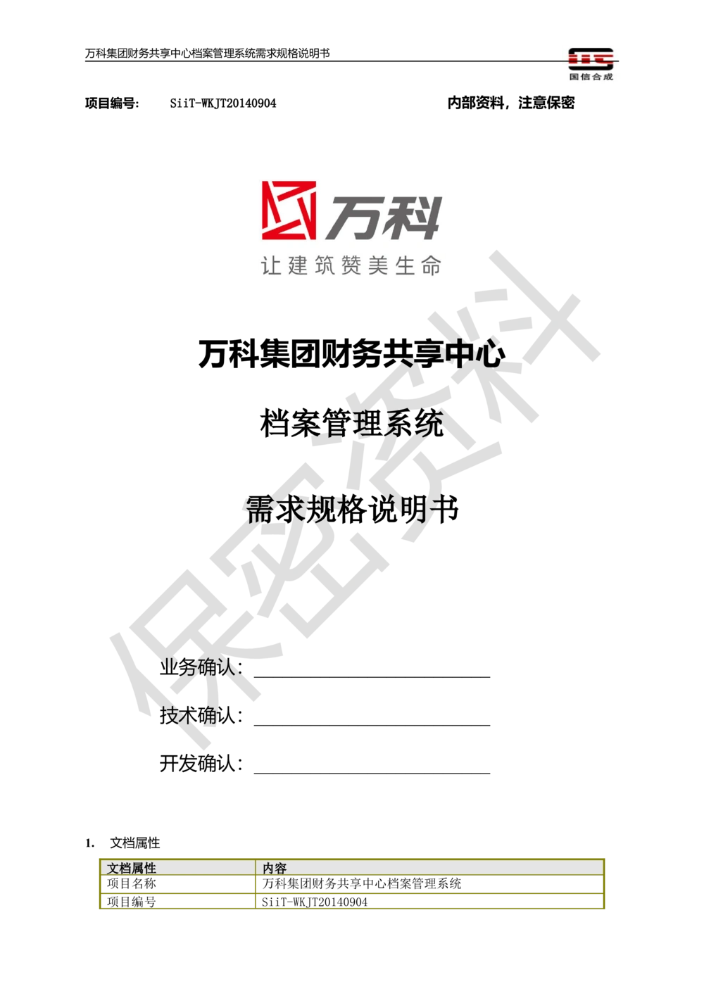 万科集团财务共享中心档案管理系统需求规格说明书_436套软件开发需求文档_VD516-软件开发需求文档_10各类系统软件开发需求_更新内容