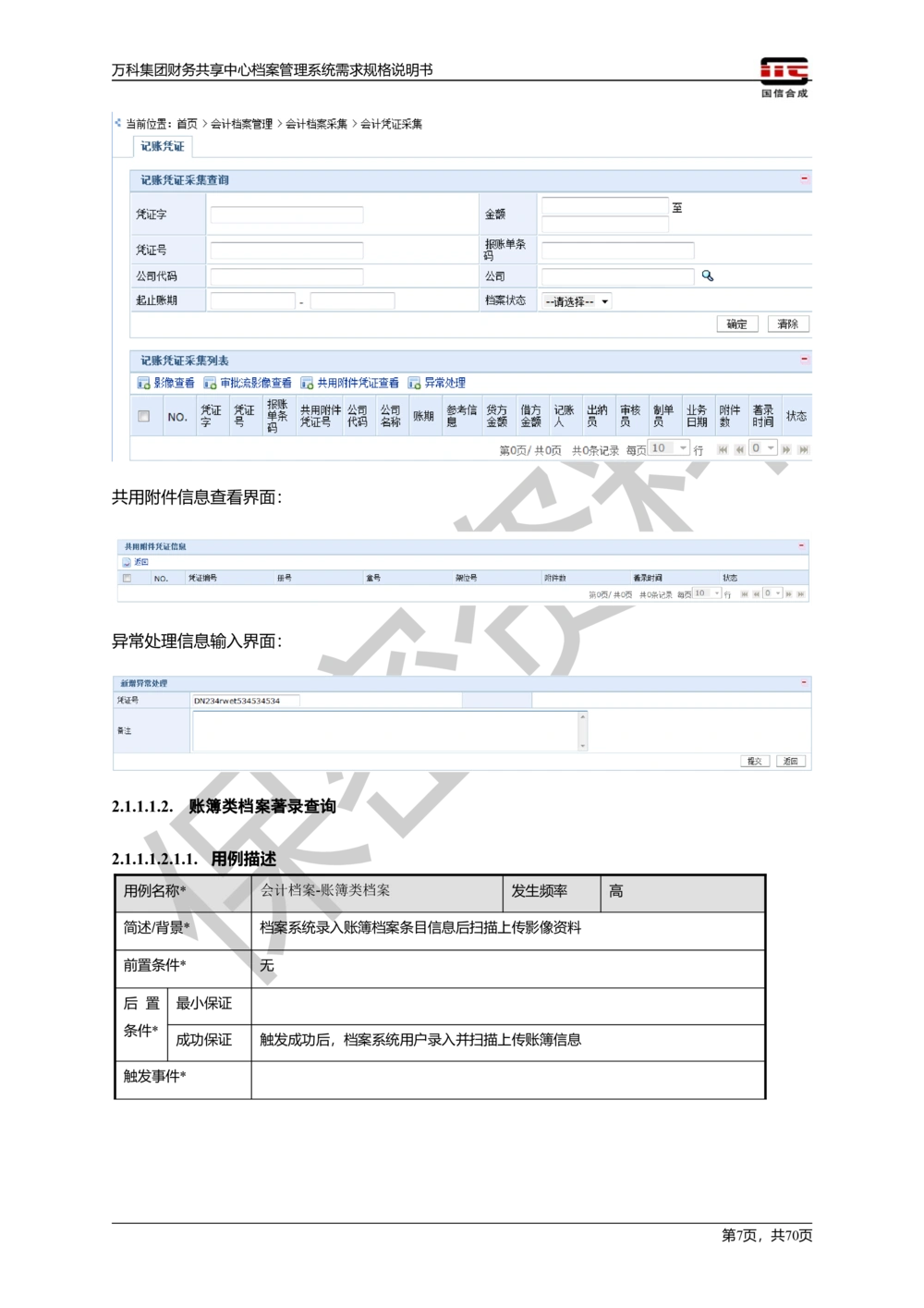 万科集团财务共享中心档案管理系统需求规格说明书_436套软件开发需求文档_VD516-软件开发需求文档_10各类系统软件开发需求_更新内容