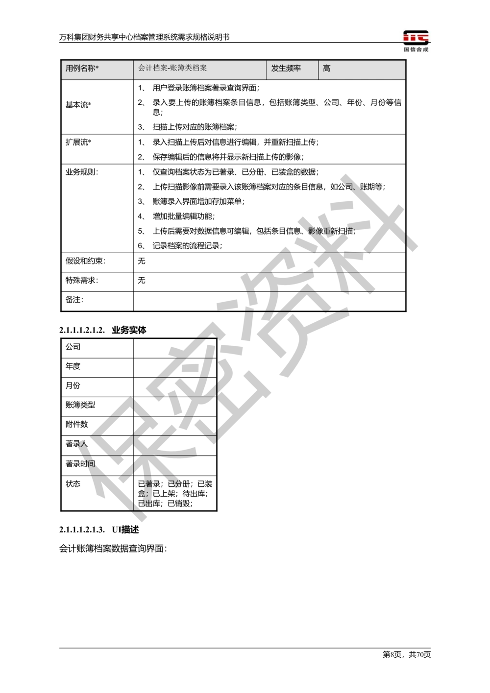 万科集团财务共享中心档案管理系统需求规格说明书_436套软件开发需求文档_VD516-软件开发需求文档_10各类系统软件开发需求_更新内容