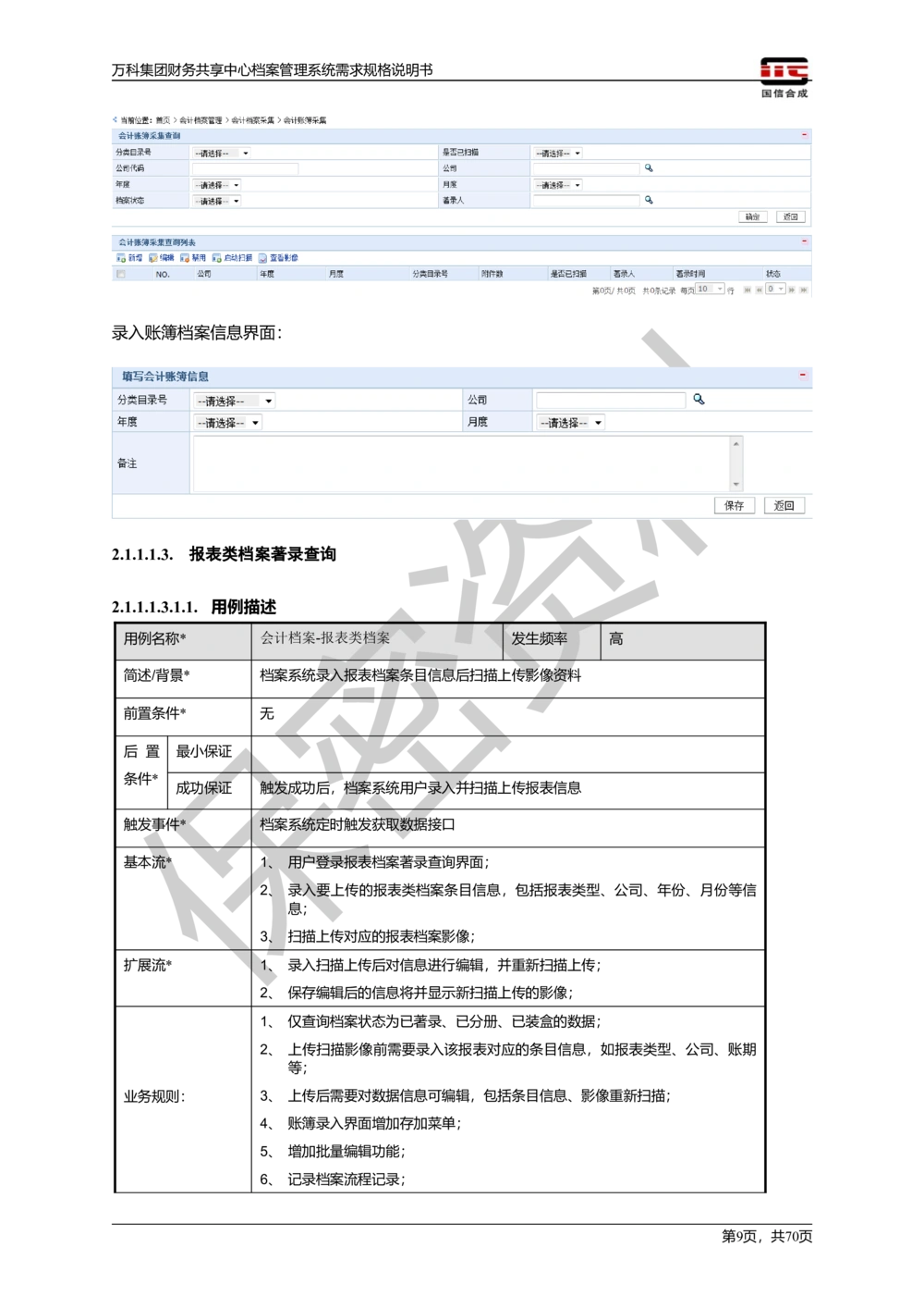 万科集团财务共享中心档案管理系统需求规格说明书_436套软件开发需求文档_VD516-软件开发需求文档_10各类系统软件开发需求_更新内容