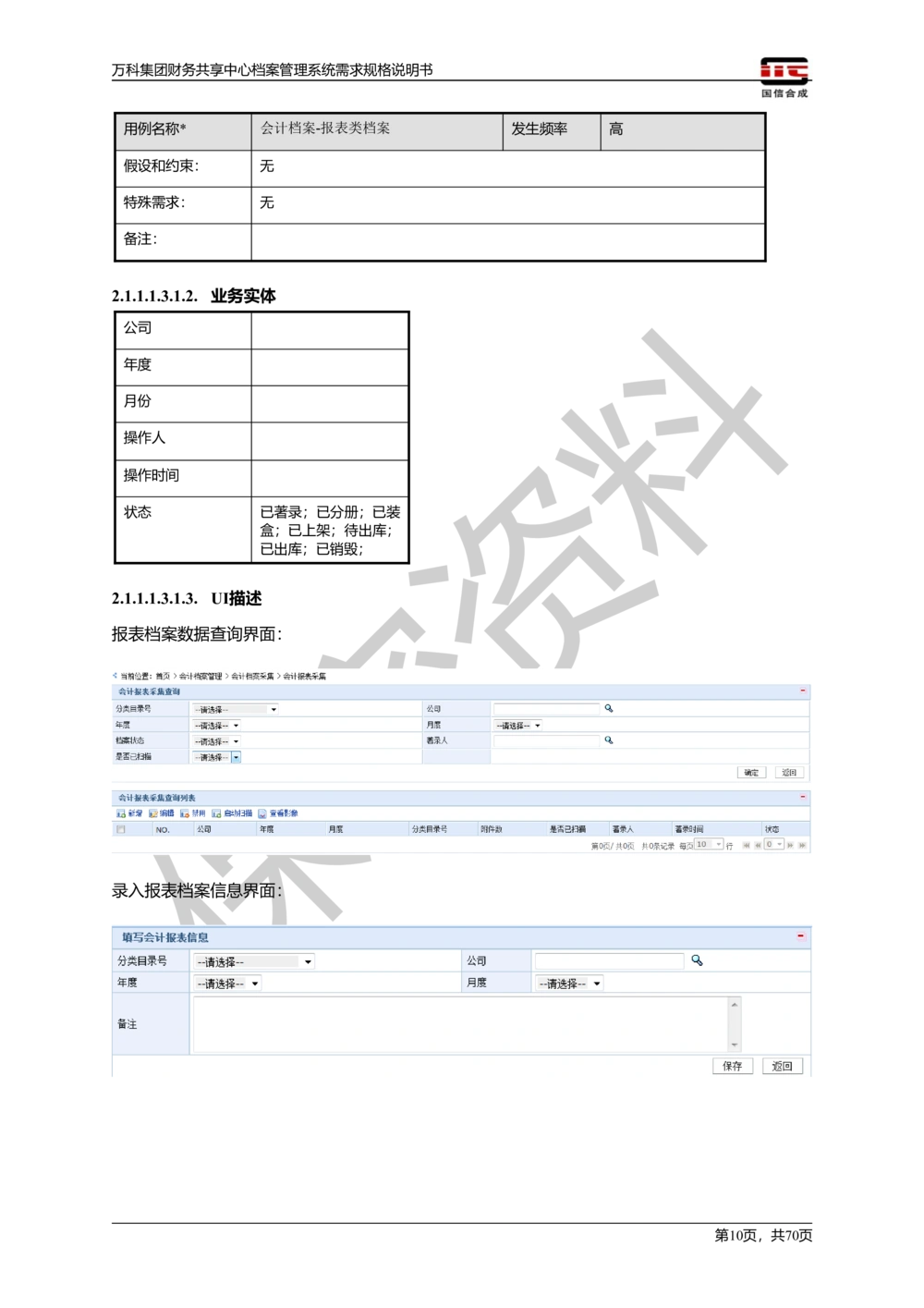 万科集团财务共享中心档案管理系统需求规格说明书_436套软件开发需求文档_VD516-软件开发需求文档_10各类系统软件开发需求_更新内容