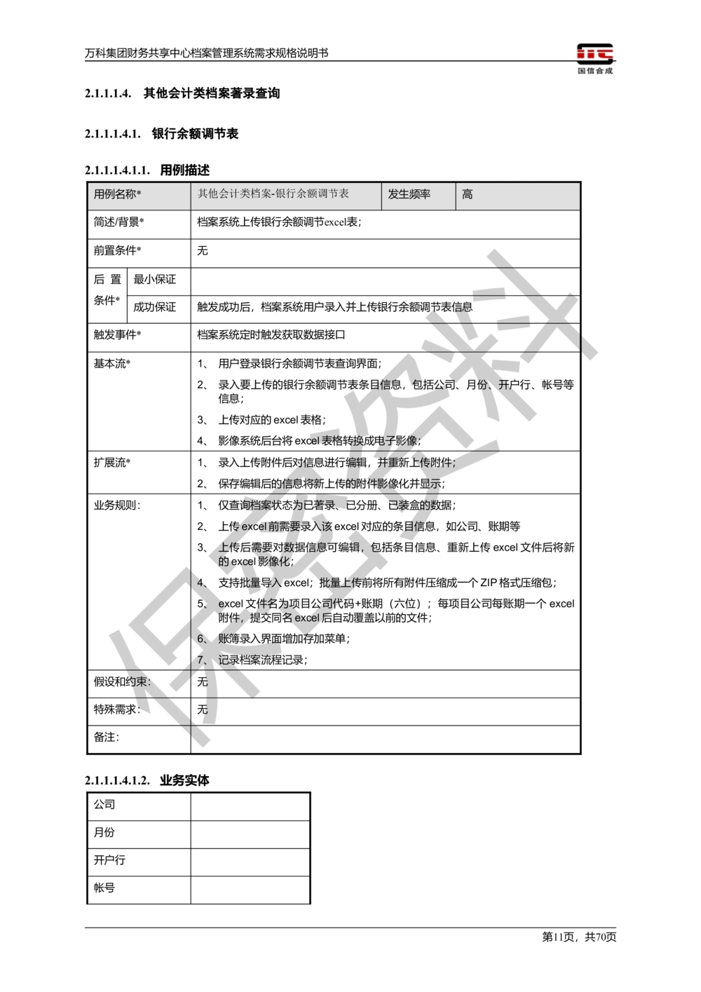 万科集团财务共享中心档案管理系统需求规格说明书_436套软件开发需求文档_VD516-软件开发需求文档_10各类系统软件开发需求_更新内容