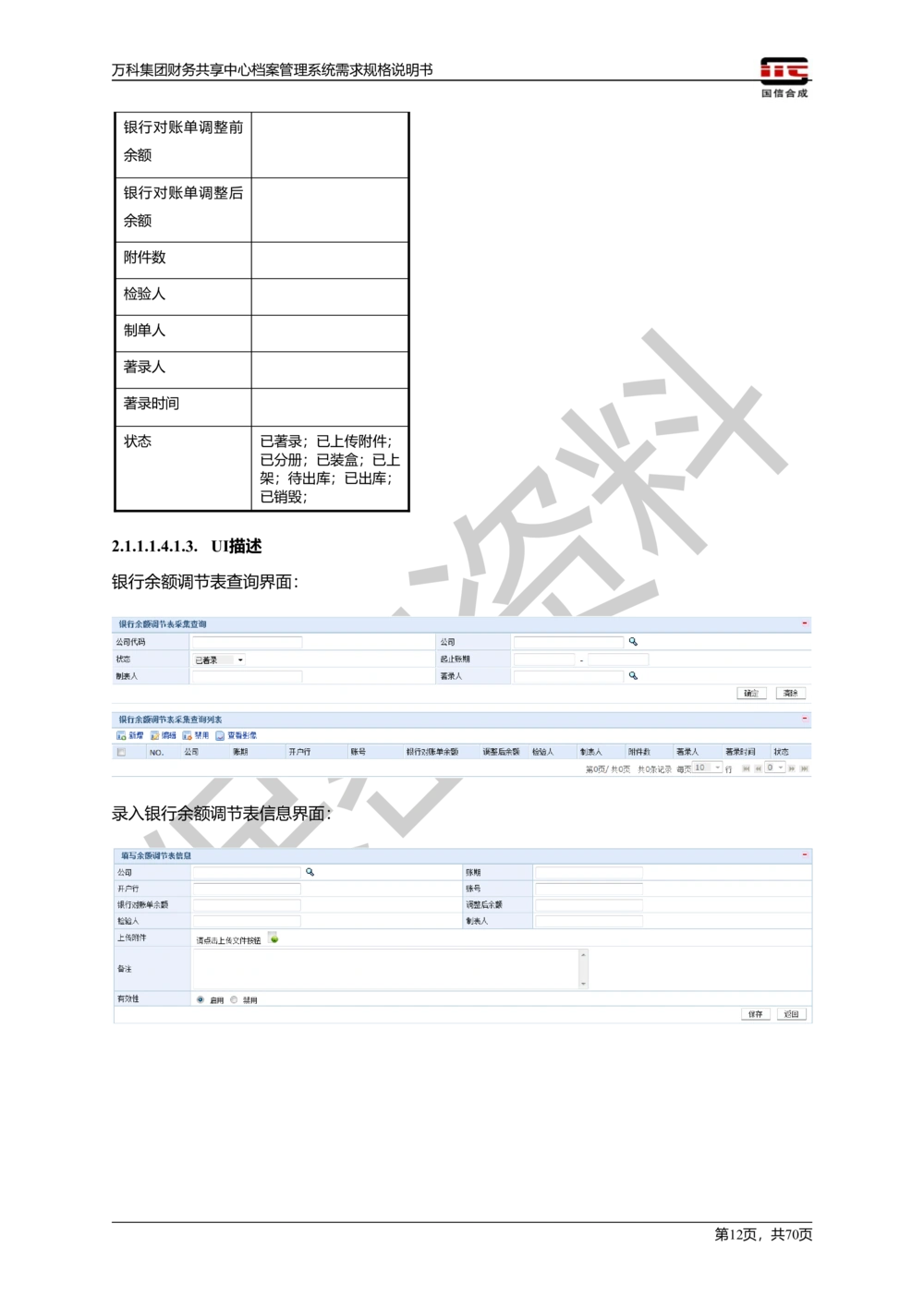 万科集团财务共享中心档案管理系统需求规格说明书_436套软件开发需求文档_VD516-软件开发需求文档_10各类系统软件开发需求_更新内容