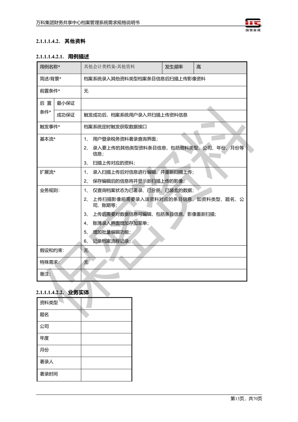 万科集团财务共享中心档案管理系统需求规格说明书_436套软件开发需求文档_VD516-软件开发需求文档_10各类系统软件开发需求_更新内容