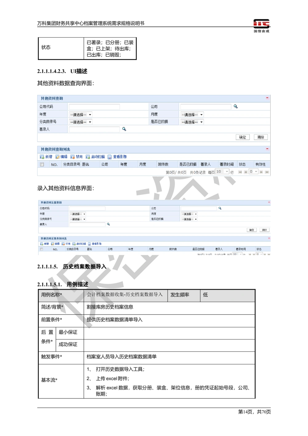 万科集团财务共享中心档案管理系统需求规格说明书_436套软件开发需求文档_VD516-软件开发需求文档_10各类系统软件开发需求_更新内容