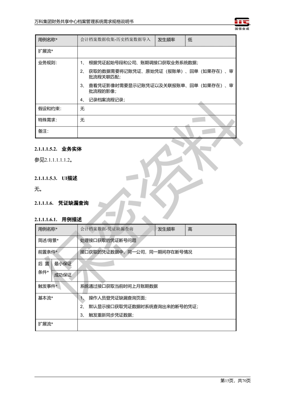 万科集团财务共享中心档案管理系统需求规格说明书_436套软件开发需求文档_VD516-软件开发需求文档_10各类系统软件开发需求_更新内容