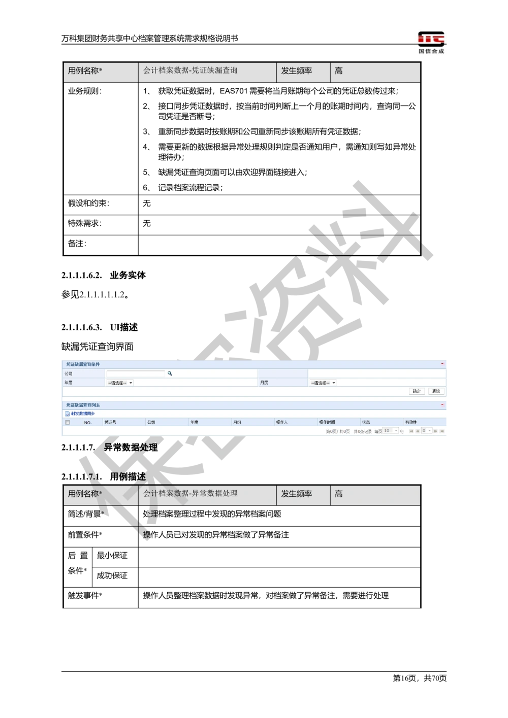 万科集团财务共享中心档案管理系统需求规格说明书_436套软件开发需求文档_VD516-软件开发需求文档_10各类系统软件开发需求_更新内容
