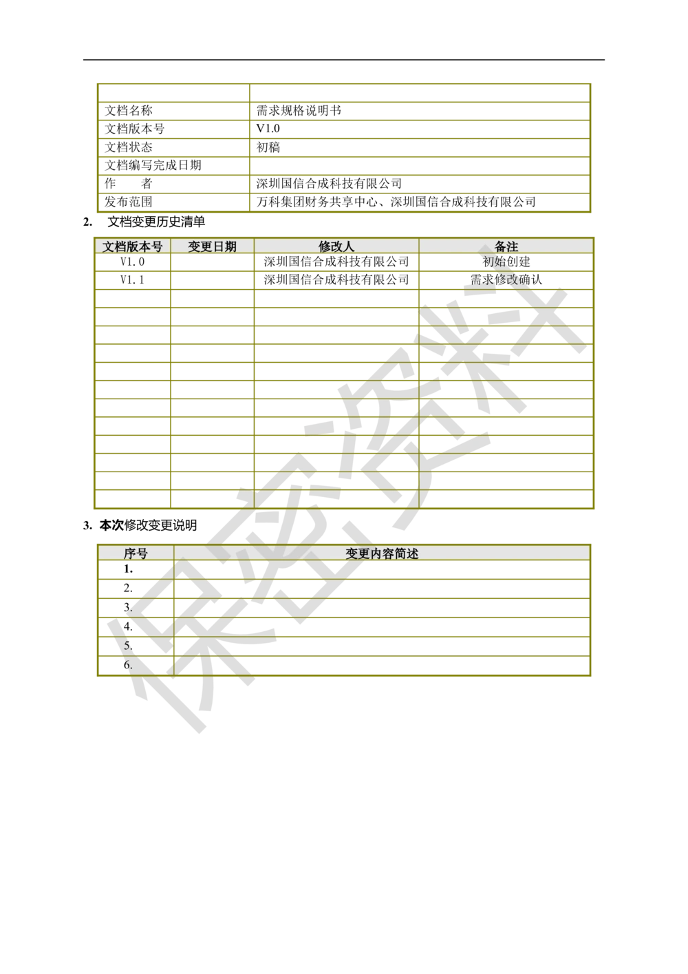 万科集团财务共享中心档案管理系统需求规格说明书_436套软件开发需求文档_VD516-软件开发需求文档_10各类系统软件开发需求_更新内容