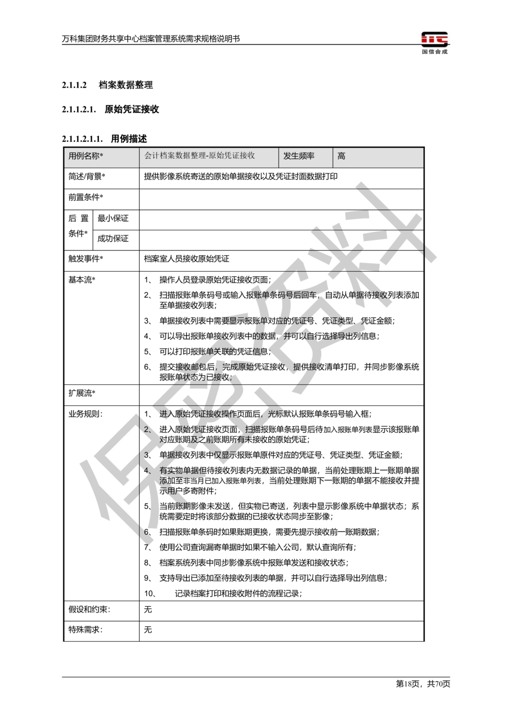 万科集团财务共享中心档案管理系统需求规格说明书_436套软件开发需求文档_VD516-软件开发需求文档_10各类系统软件开发需求_更新内容