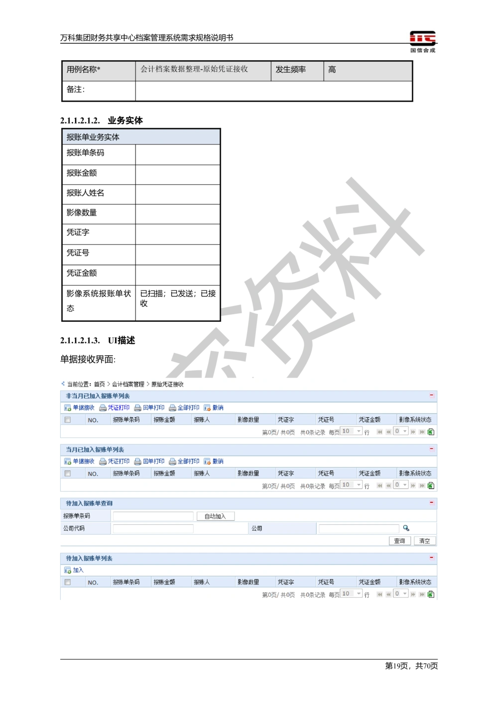 万科集团财务共享中心档案管理系统需求规格说明书_436套软件开发需求文档_VD516-软件开发需求文档_10各类系统软件开发需求_更新内容
