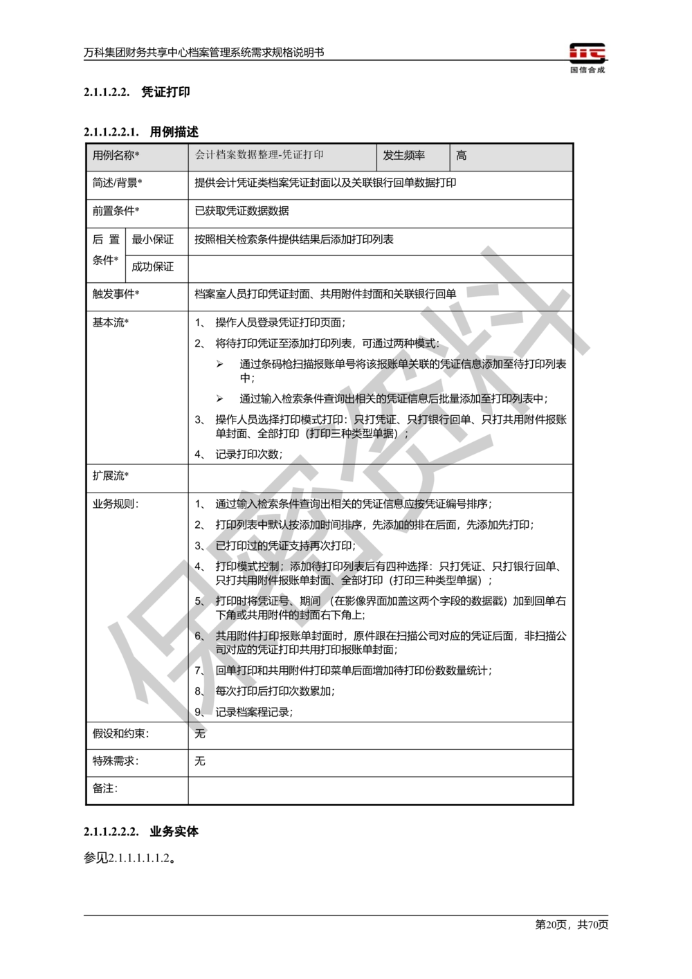 万科集团财务共享中心档案管理系统需求规格说明书_436套软件开发需求文档_VD516-软件开发需求文档_10各类系统软件开发需求_更新内容