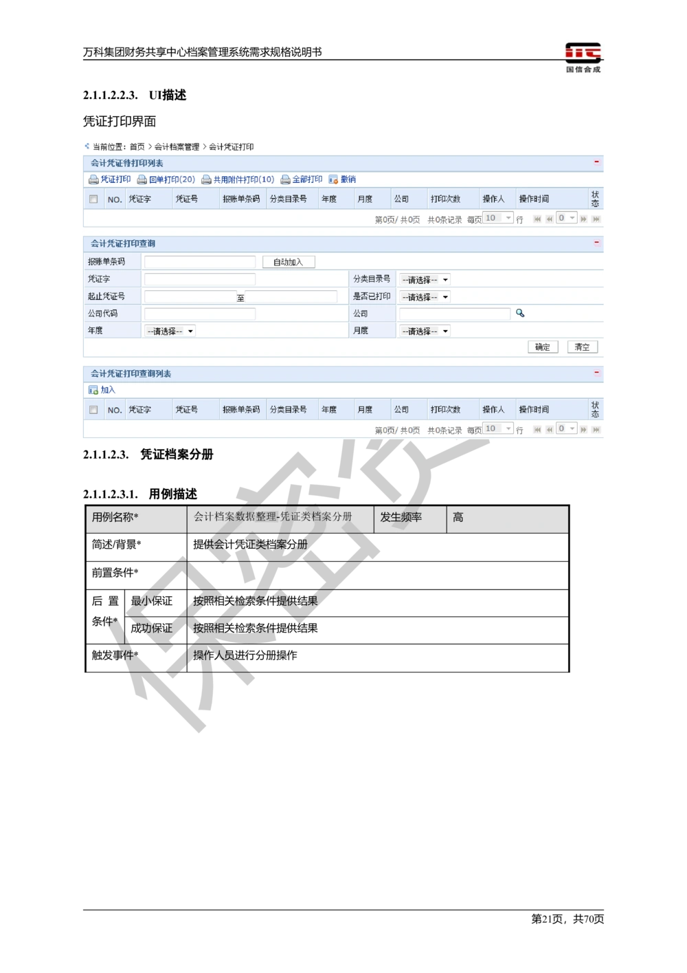 万科集团财务共享中心档案管理系统需求规格说明书_436套软件开发需求文档_VD516-软件开发需求文档_10各类系统软件开发需求_更新内容