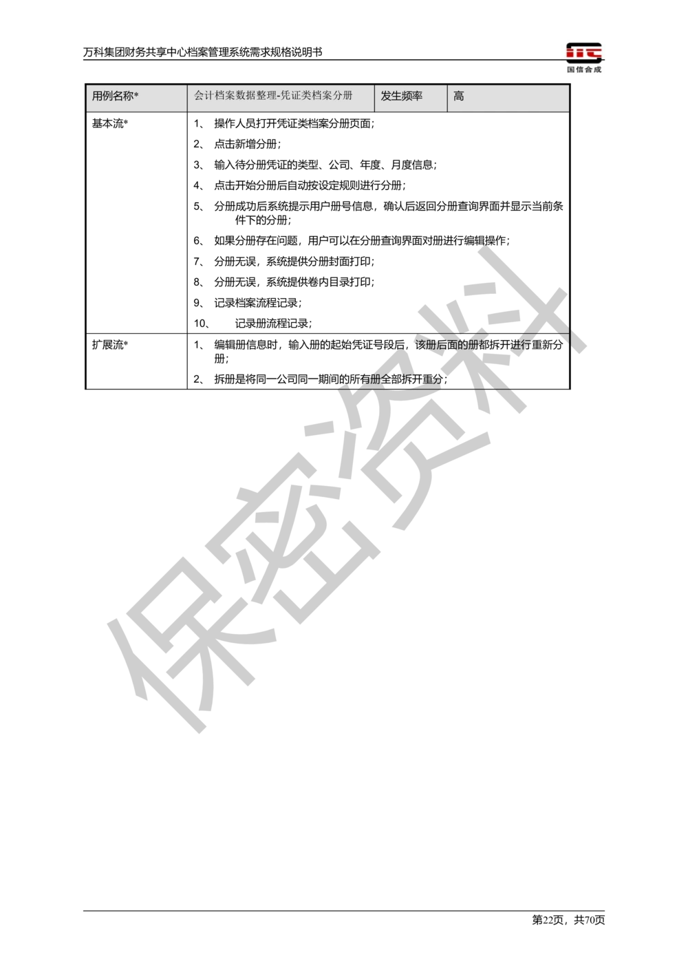 万科集团财务共享中心档案管理系统需求规格说明书_436套软件开发需求文档_VD516-软件开发需求文档_10各类系统软件开发需求_更新内容