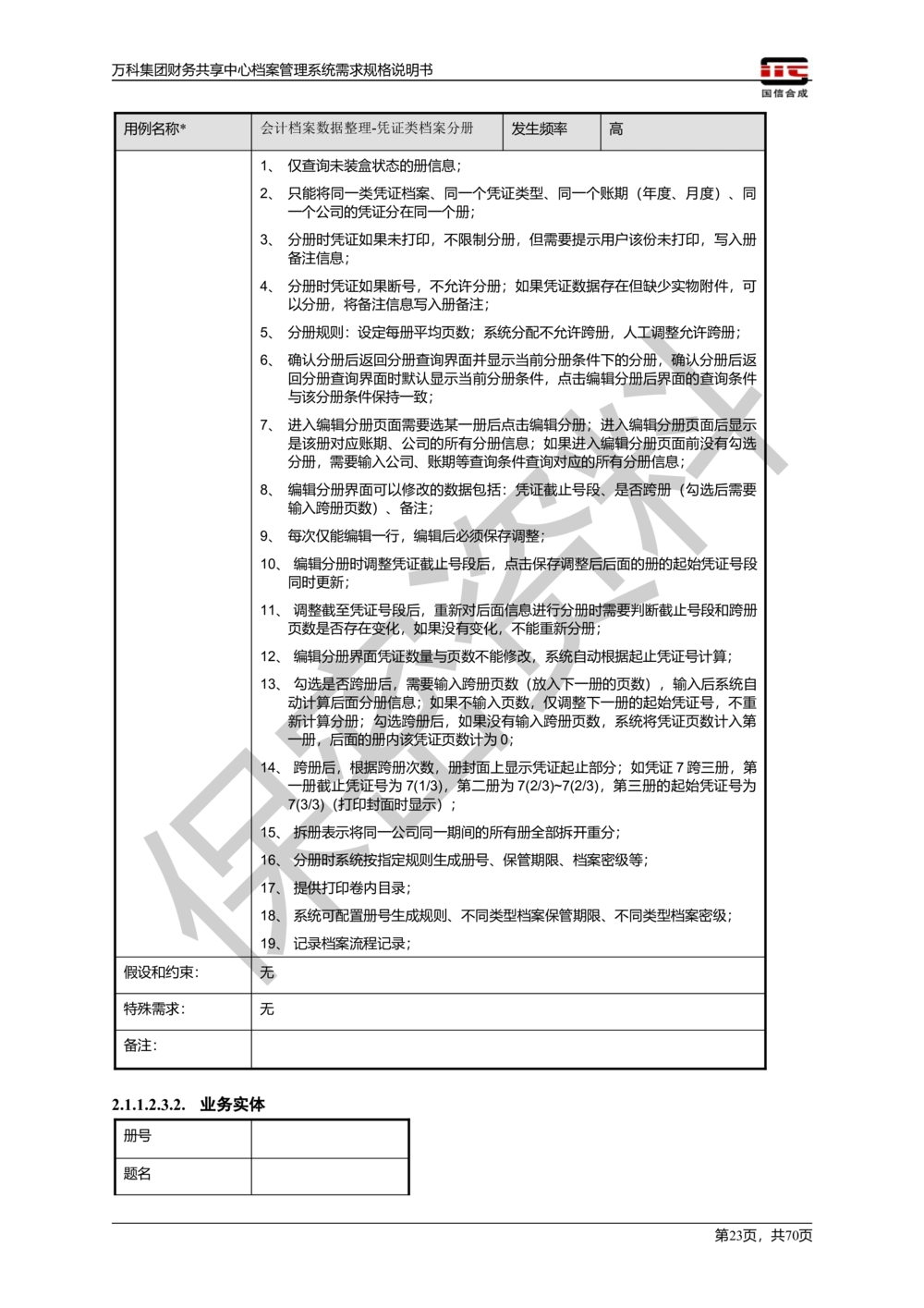 万科集团财务共享中心档案管理系统需求规格说明书_436套软件开发需求文档_VD516-软件开发需求文档_10各类系统软件开发需求_更新内容