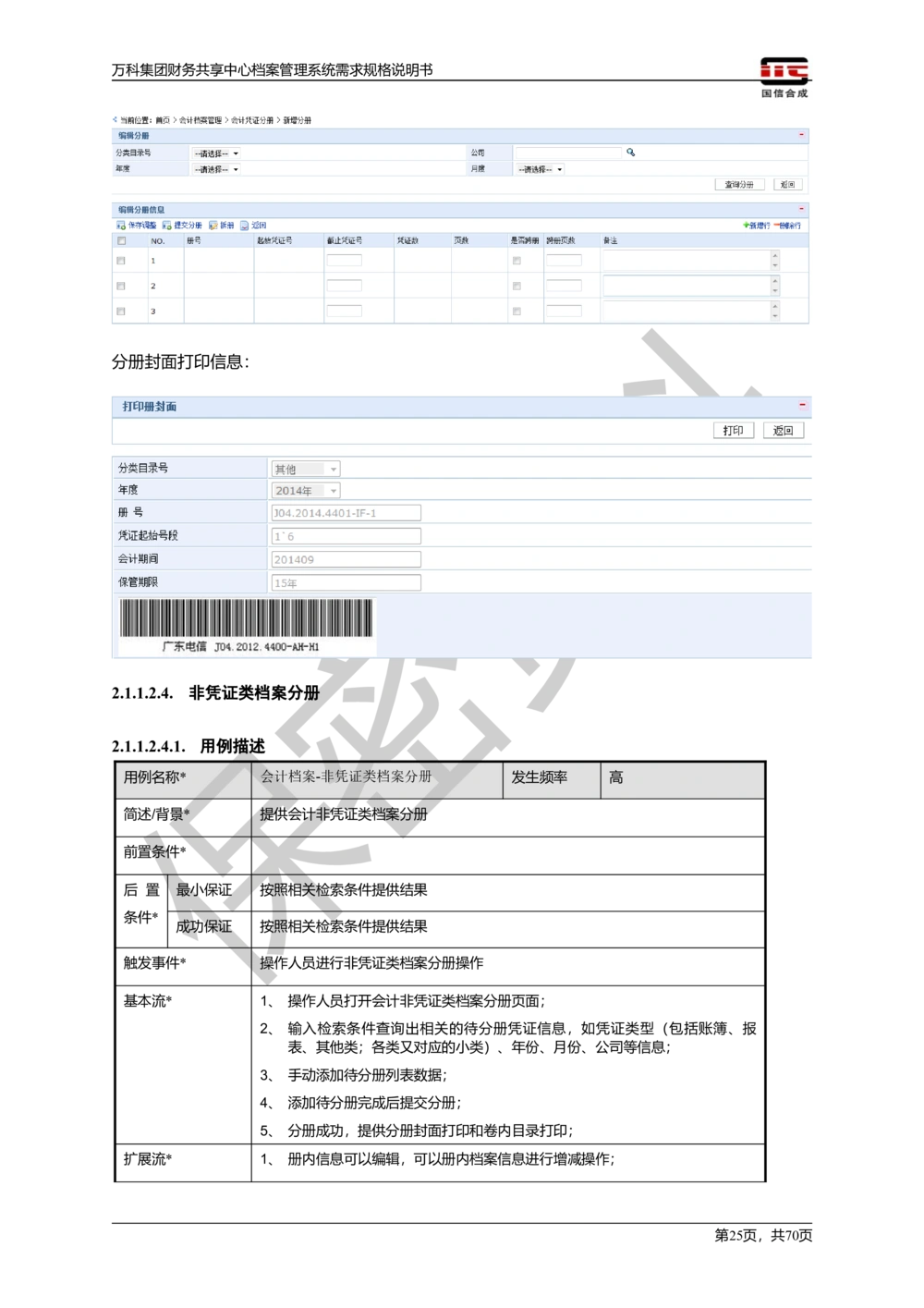 万科集团财务共享中心档案管理系统需求规格说明书_436套软件开发需求文档_VD516-软件开发需求文档_10各类系统软件开发需求_更新内容