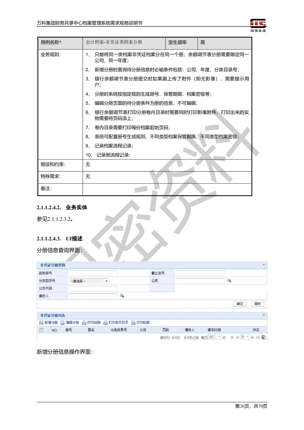 万科集团财务共享中心档案管理系统需求规格说明书_436套软件开发需求文档_VD516-软件开发需求文档_10各类系统软件开发需求_更新内容