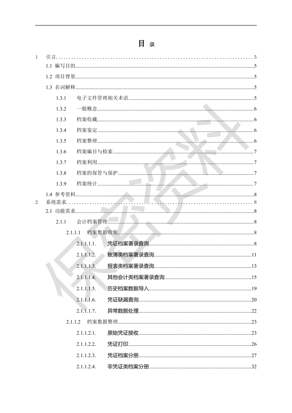 万科集团财务共享中心档案管理系统需求规格说明书_436套软件开发需求文档_VD516-软件开发需求文档_10各类系统软件开发需求_更新内容