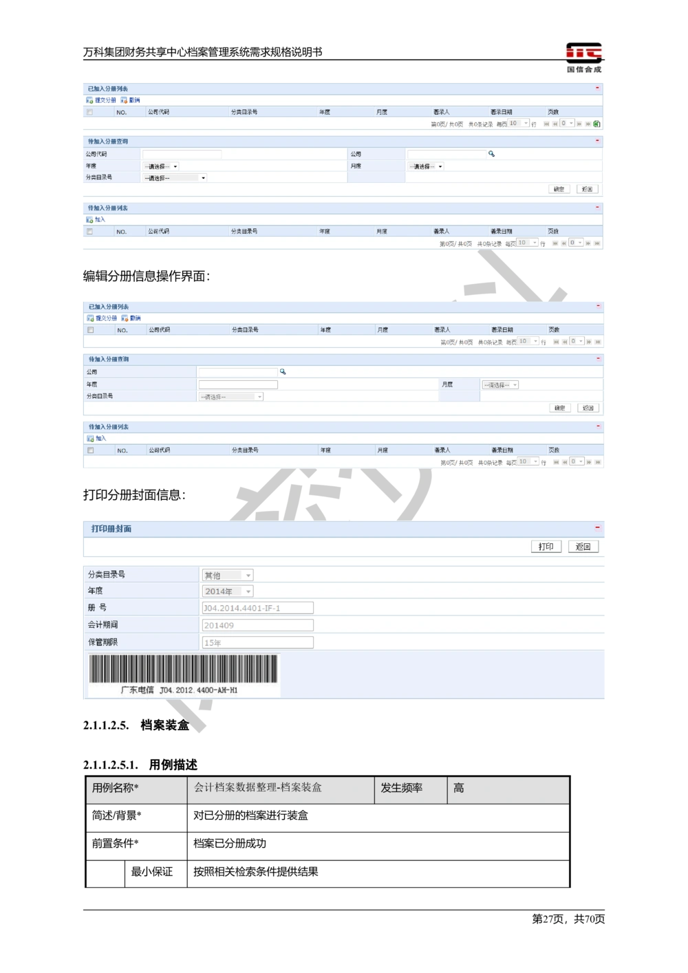 万科集团财务共享中心档案管理系统需求规格说明书_436套软件开发需求文档_VD516-软件开发需求文档_10各类系统软件开发需求_更新内容