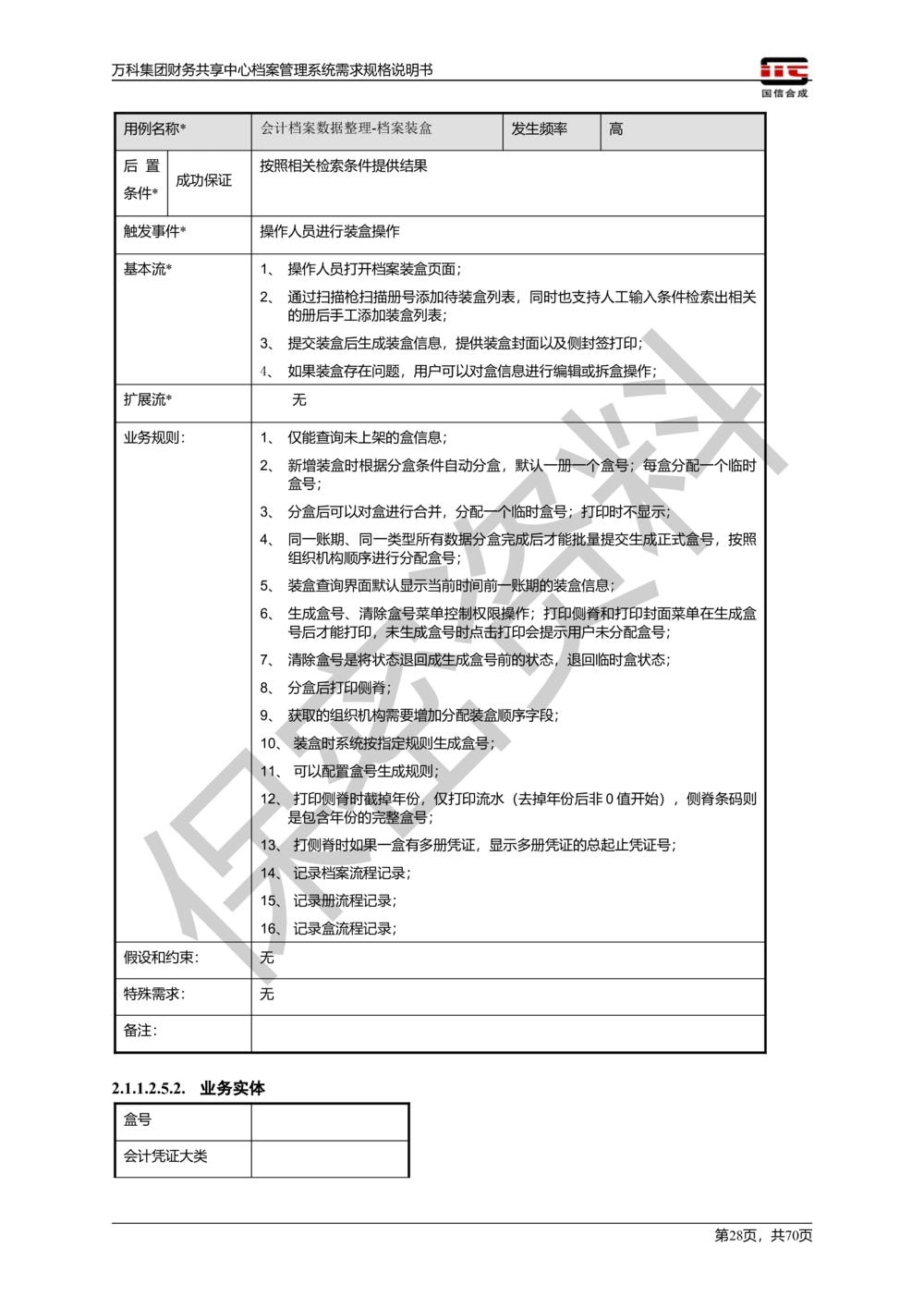 万科集团财务共享中心档案管理系统需求规格说明书_436套软件开发需求文档_VD516-软件开发需求文档_10各类系统软件开发需求_更新内容