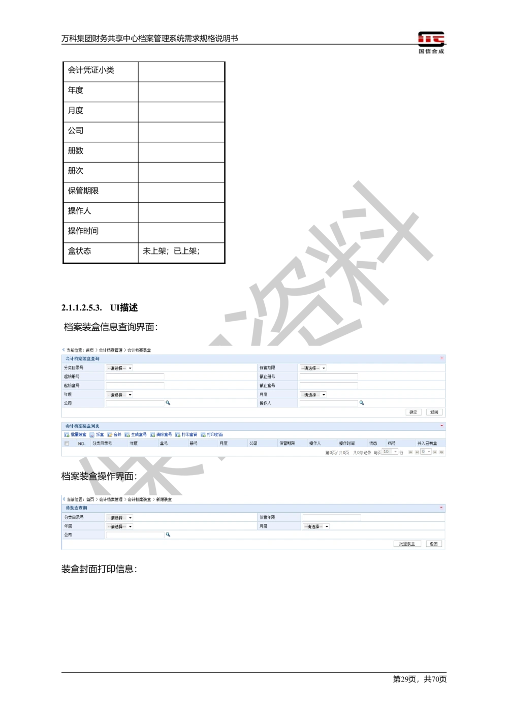 万科集团财务共享中心档案管理系统需求规格说明书_436套软件开发需求文档_VD516-软件开发需求文档_10各类系统软件开发需求_更新内容