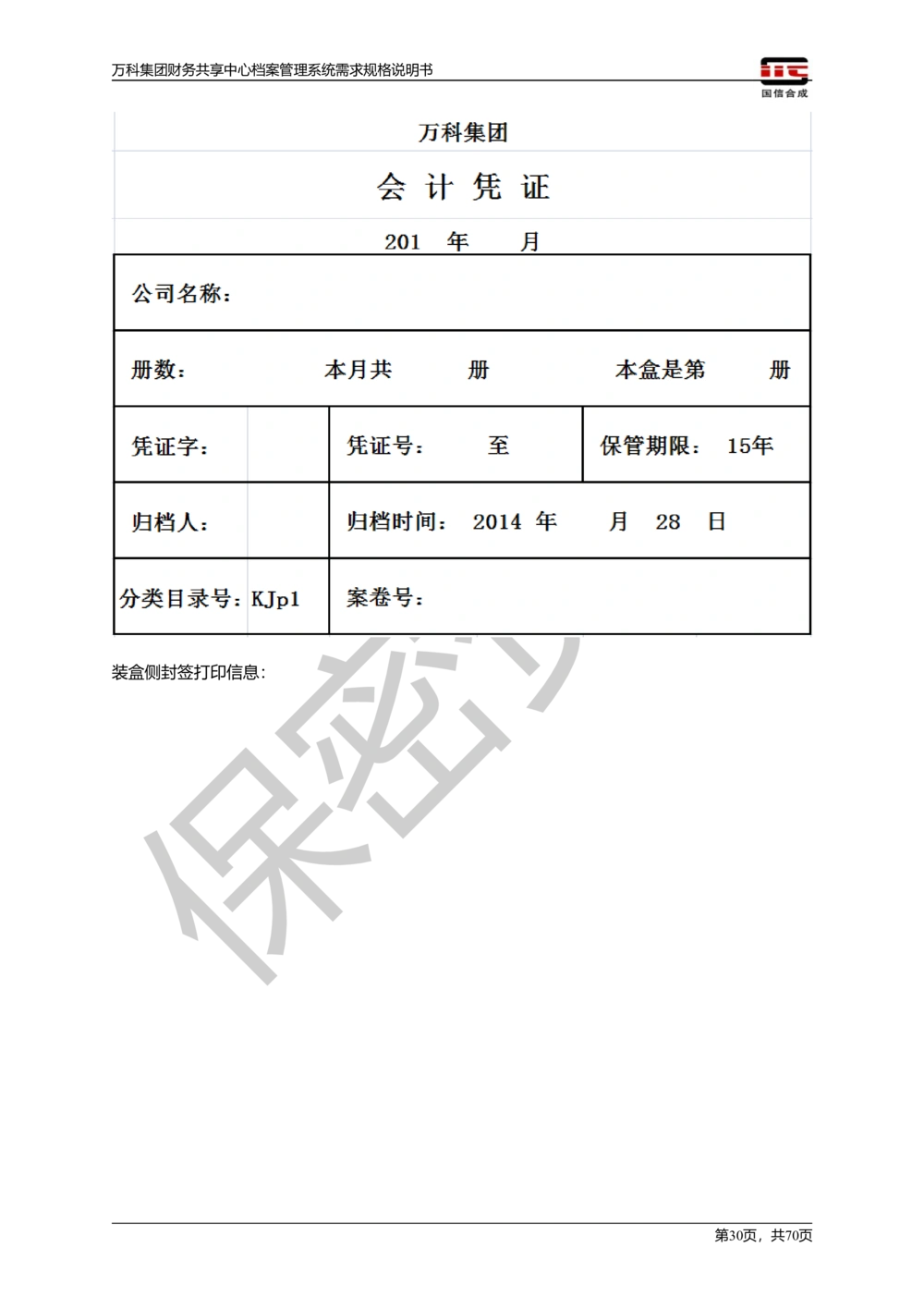 万科集团财务共享中心档案管理系统需求规格说明书_436套软件开发需求文档_VD516-软件开发需求文档_10各类系统软件开发需求_更新内容
