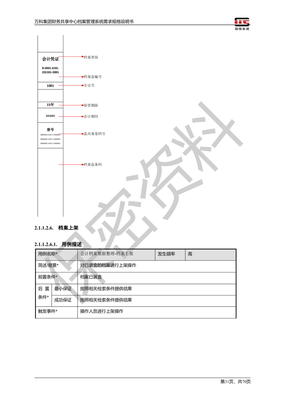万科集团财务共享中心档案管理系统需求规格说明书_436套软件开发需求文档_VD516-软件开发需求文档_10各类系统软件开发需求_更新内容
