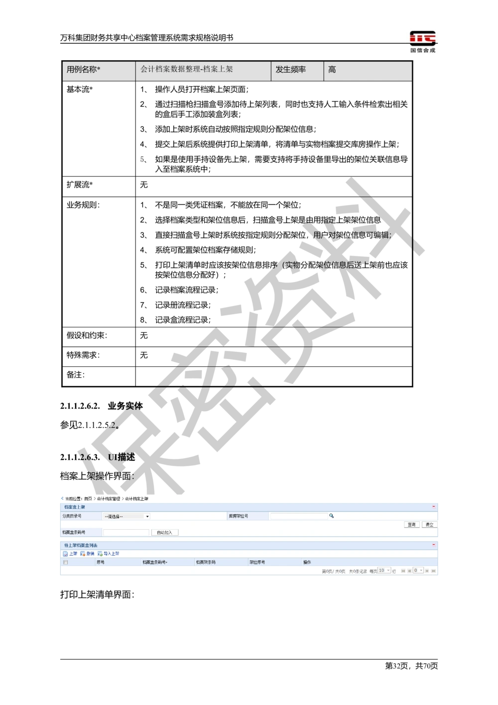 万科集团财务共享中心档案管理系统需求规格说明书_436套软件开发需求文档_VD516-软件开发需求文档_10各类系统软件开发需求_更新内容