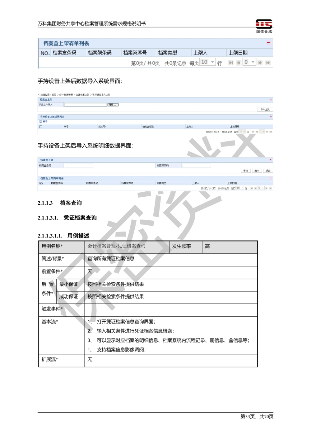 万科集团财务共享中心档案管理系统需求规格说明书_436套软件开发需求文档_VD516-软件开发需求文档_10各类系统软件开发需求_更新内容