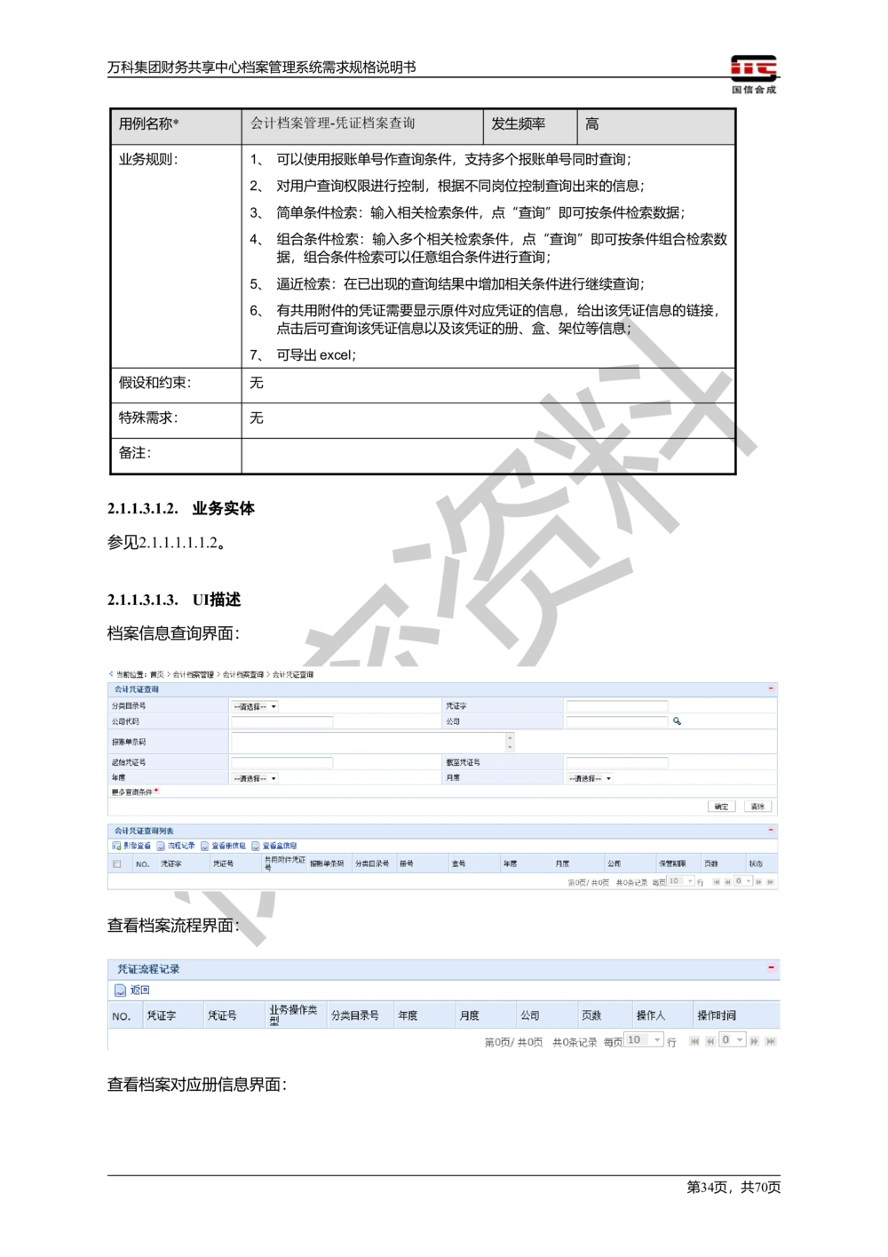 万科集团财务共享中心档案管理系统需求规格说明书_436套软件开发需求文档_VD516-软件开发需求文档_10各类系统软件开发需求_更新内容
