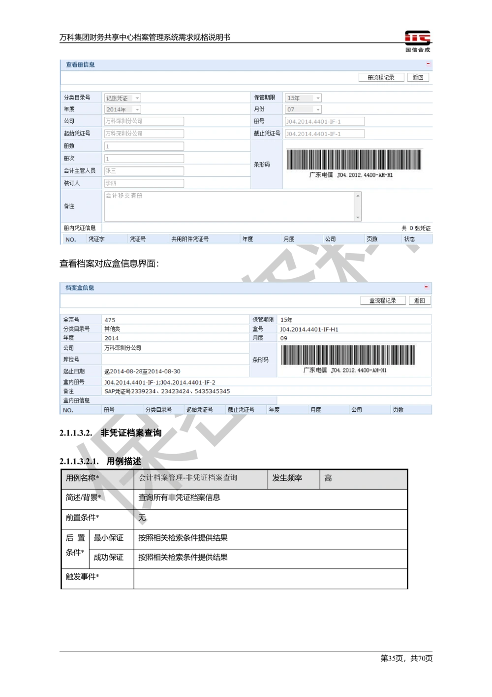 万科集团财务共享中心档案管理系统需求规格说明书_436套软件开发需求文档_VD516-软件开发需求文档_10各类系统软件开发需求_更新内容