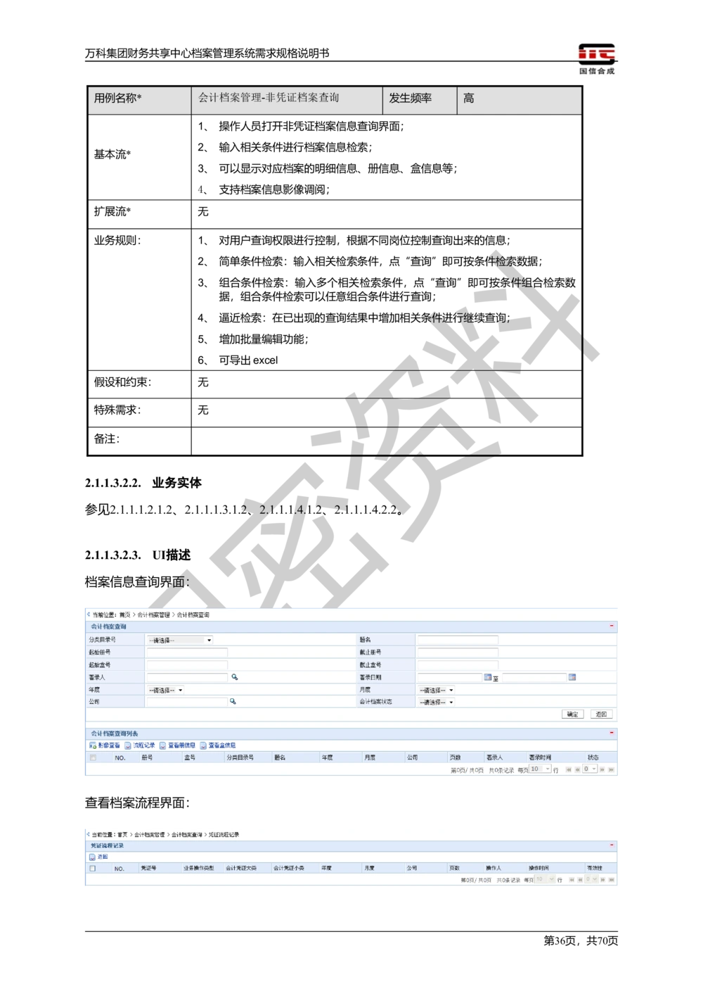 万科集团财务共享中心档案管理系统需求规格说明书_436套软件开发需求文档_VD516-软件开发需求文档_10各类系统软件开发需求_更新内容