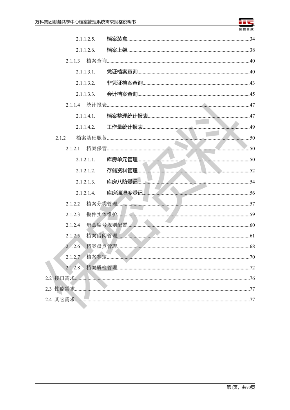 万科集团财务共享中心档案管理系统需求规格说明书_436套软件开发需求文档_VD516-软件开发需求文档_10各类系统软件开发需求_更新内容