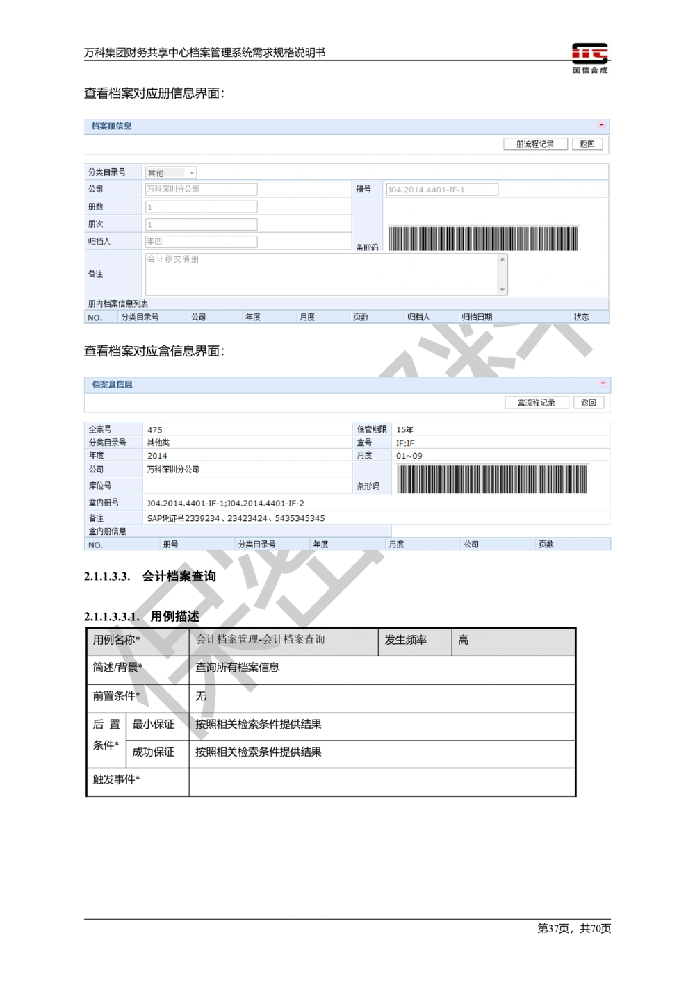 万科集团财务共享中心档案管理系统需求规格说明书_436套软件开发需求文档_VD516-软件开发需求文档_10各类系统软件开发需求_更新内容