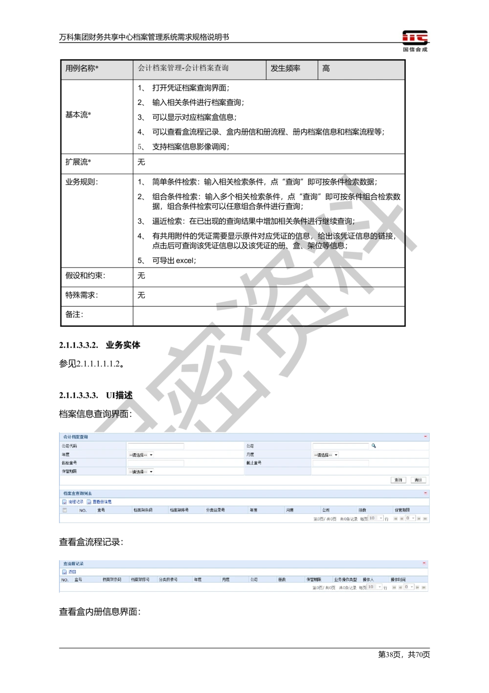 万科集团财务共享中心档案管理系统需求规格说明书_436套软件开发需求文档_VD516-软件开发需求文档_10各类系统软件开发需求_更新内容