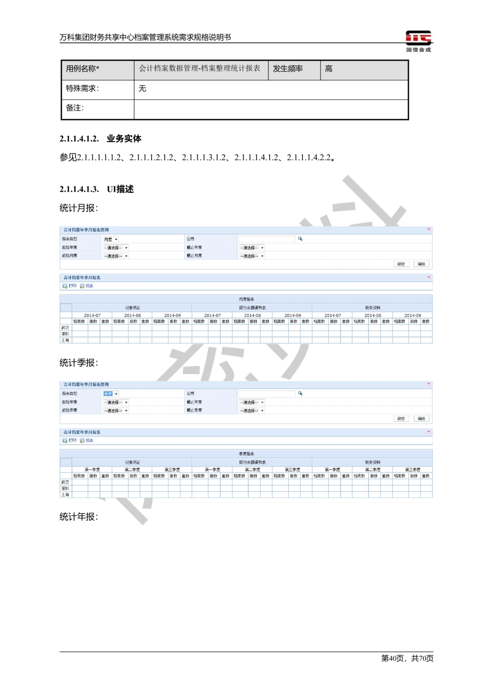 万科集团财务共享中心档案管理系统需求规格说明书_436套软件开发需求文档_VD516-软件开发需求文档_10各类系统软件开发需求_更新内容