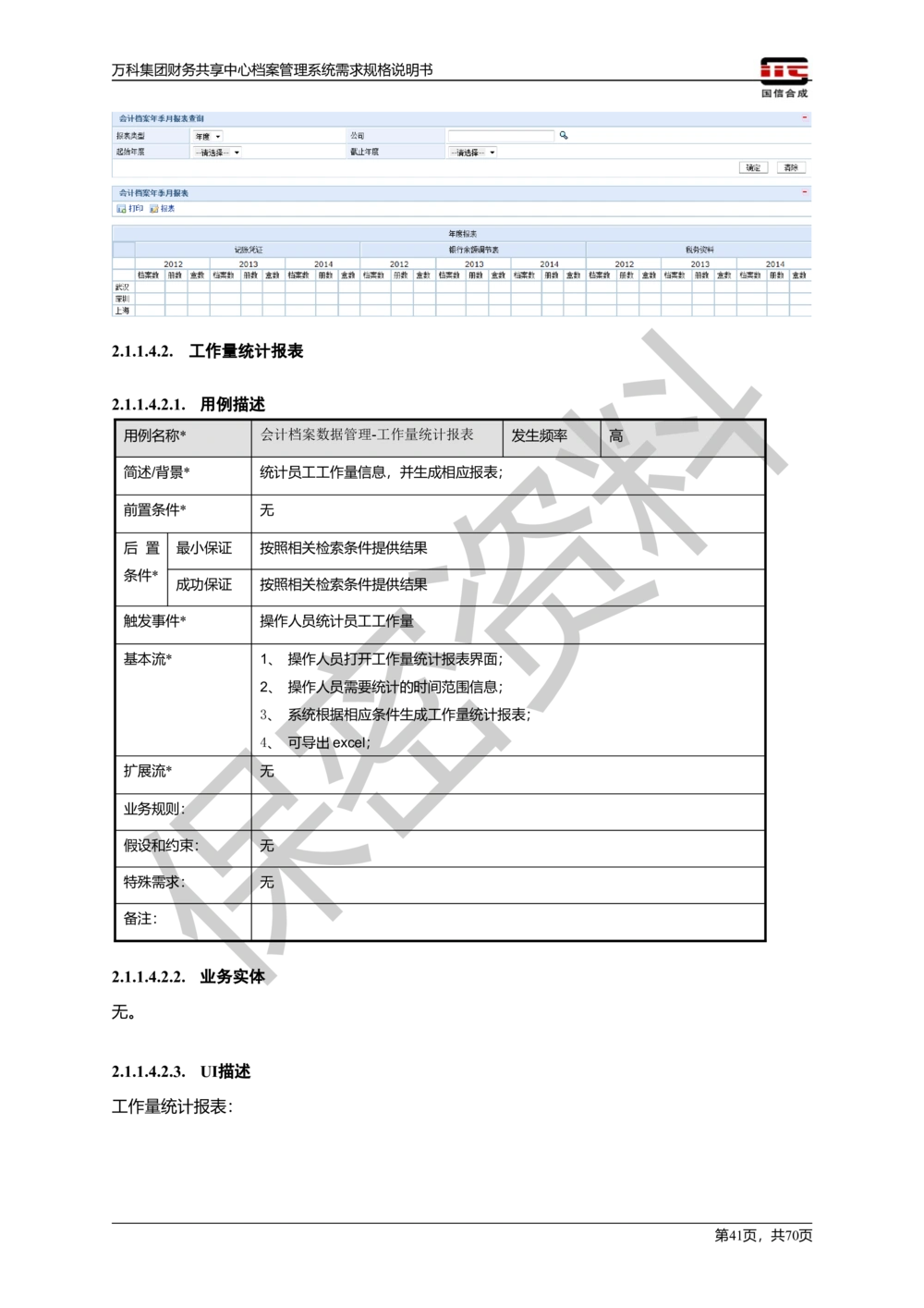 万科集团财务共享中心档案管理系统需求规格说明书_436套软件开发需求文档_VD516-软件开发需求文档_10各类系统软件开发需求_更新内容
