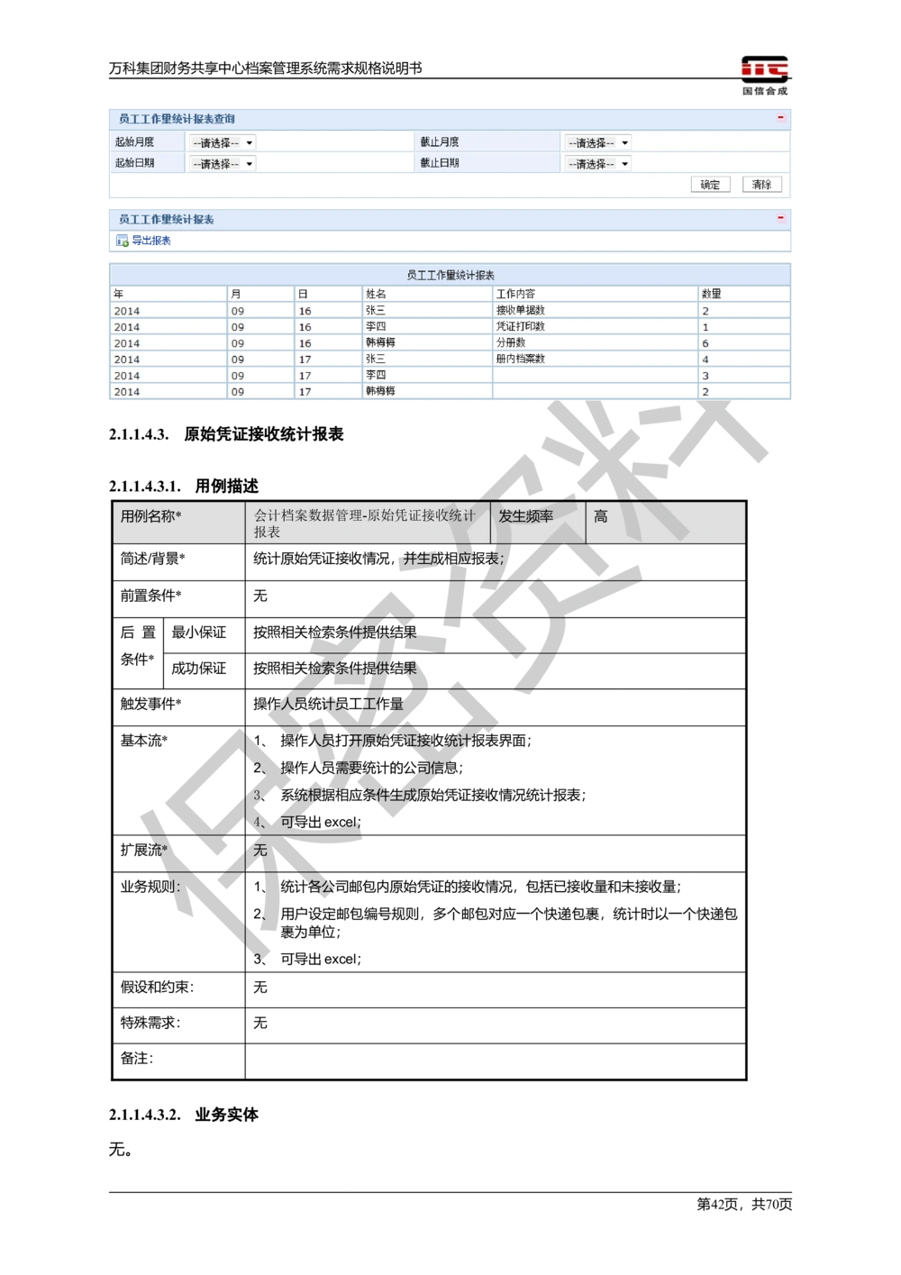万科集团财务共享中心档案管理系统需求规格说明书_436套软件开发需求文档_VD516-软件开发需求文档_10各类系统软件开发需求_更新内容