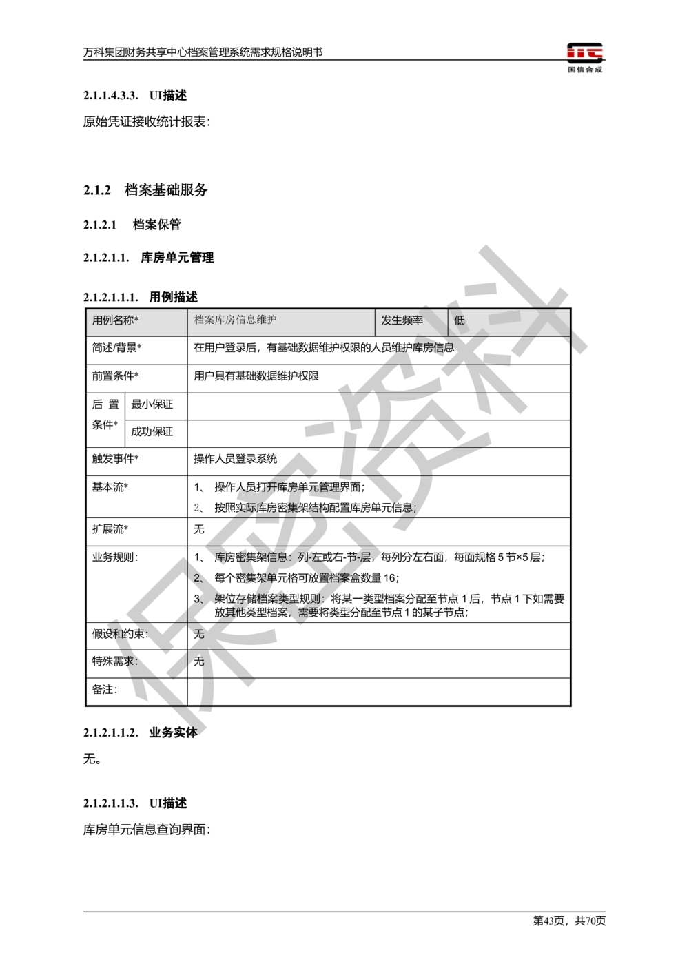 万科集团财务共享中心档案管理系统需求规格说明书_436套软件开发需求文档_VD516-软件开发需求文档_10各类系统软件开发需求_更新内容